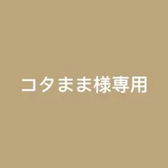 コタまま 終活中 6/7までで一旦お休み様 リクエスト 2点 まとめ商品