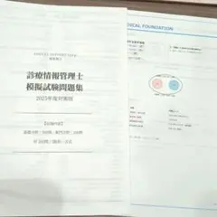 2026年最新】診療情報管理士模擬試験の人気アイテム - メルカリ