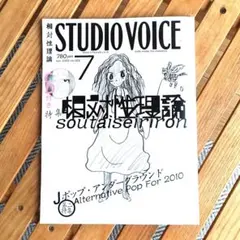 STUDIO VOICE / 相対性理論