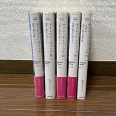 サイレント・ウィッチ Ⅰ 〜Ⅳ after 5巻セット　1〜4巻