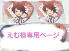 えむ様専用ページ