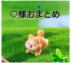 ♡様おまとめ