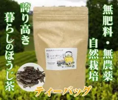 自然栽培 暮らしのほうじ茶（ティーバッグ）(2gＸ30)★無添加★無肥料・無農薬のサムネイル
