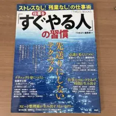 仕事を「すぐやる人」の習慣 : ストレスなし!残業なし!の仕事術 : 先送りに…