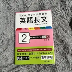 全レベル問題集 英語長文 2