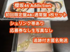 櫻坂46 addiction アルバム 初回限定盤AB+通常盤 3枚セット w