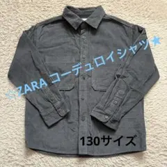 ★ZARA コーデュロイシャツ 8-9 (130cm) グレー