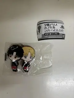 学園アリス カプセルラバーマスコット 日向棗＆乃木流架