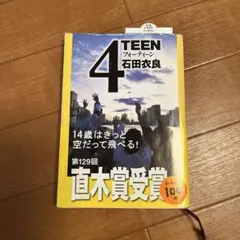 4TEEN フォーティーン 石田衣良