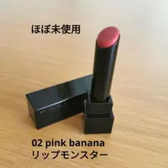 【ほぼ未使用】KATE リップモンスター 02 ピンクバナナ