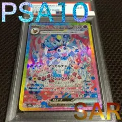 ういにー様専用 ポケモンカード PSA10 ニンフィアｅｘ SV8a SAR