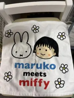 maruko meets miffy タオルのサムネイル