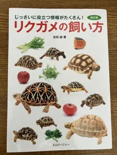 リクガメの飼い方 新訂版 吉田誠著