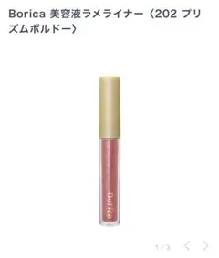 Borica 美容液ラメライナー〈202 プリズムボルドー〉のサムネイル