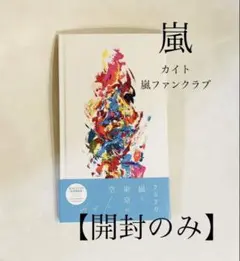 【開封のみ】 カイト 嵐ファンクラブ会員限定盤 ARASHI 即購入OK