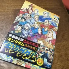 キングダム 第79巻 - メルカリ