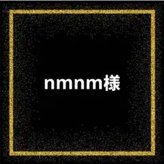 nmnm様