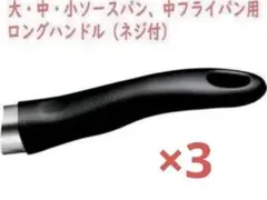 アムウェイ クイーン（大中小）ソースパン、中フライパン用ロング