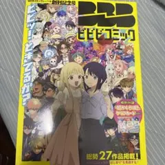 ビビビコミック 創刊記念号 超かぐや姫 シュリンク未開封