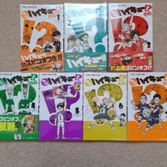 れっつ! ハイキュー!? 1～7