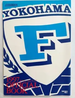 横浜フリューゲルス 1997 OFFICIAL BOOK