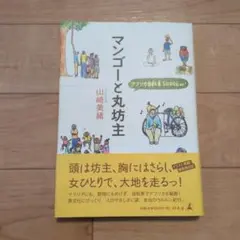 マンゴーと丸坊主 : アフリカ自転車5000km!