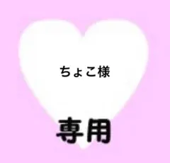 ちょこ様　専用