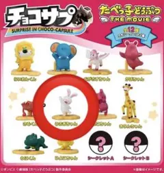 チョコサプ たべっ子どうぶつ THE MOVIE うさぎちゃん