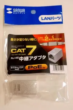 サンワサプライ Cat.7 LANケーブル 中継アダプタ PoE対応