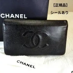 【正規品】CHANEL キャビアスキン ココマーク 二つ折り長財布 メンテナス済