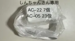 しんちゃんさん専用、SB AC-22七個　SH- AC-05 23個