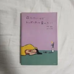 死にたいけど、トッポギは食べたい