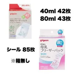 早い者勝ち!!Pigeon 母乳フリーザーパック 40ml 42枚80ml43枚