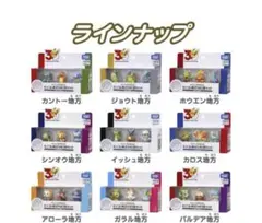 ポケモン30周年記念 モンコレ旅立ちの3匹セット 9種類 コンプセット