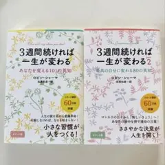 『3週間続ければ一生が変わる』ポケット版 2冊セット （Part1＋Part2）