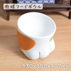 ペット用　食器　猫用　フードボウル　肉球　猫の足　エサ皿　エサ入れ　水入れ　陶器