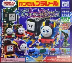 【匿名配送】トーマス ガチャ キラキラの仲間たち ディーゼル クリアラメ