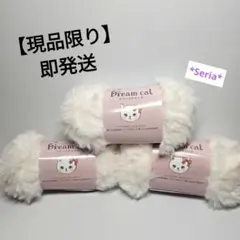 【現品限り】【即発送】Seria　ドリームキャット　毛糸　3個セット　24番