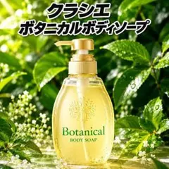 クラシエ ボタニカルボディソープのサムネイル
