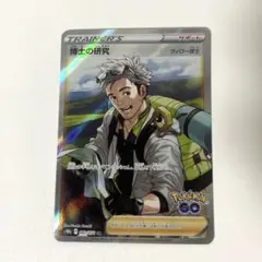 博士の研究 SR S10b Pokémon GO 082/071