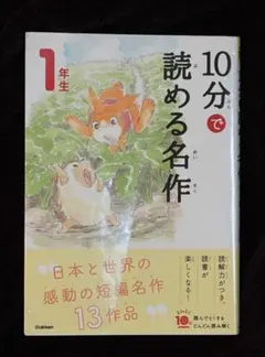 【良品】10分で読める名作 1年生