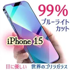 【iPhone15】99％ブルーライトカット 強化ガラスフィルム 目に優しい