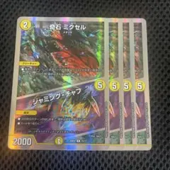 奇石ミクセル　ジャミングチャフ　4枚