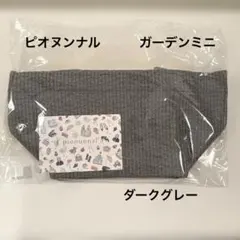 ピオヌンナル ガーデンミニ pionunnal ライトグレー - メルカリ