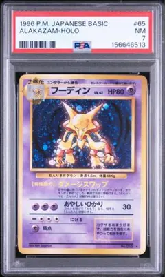 【PSA7ポケモンカード 旧裏 フーディン ★ 第1弾拡張パック　渦巻きあり PSA7ポケモンカード 旧裏 フーディン ☆ 第1弾拡張パック 渦巻きあり