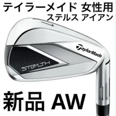 【定価:25,300円】 テーラーメイド ステルス アイアン レディース 右用 レディース】テーラーメイド STEALTH HD ステルス HD ウィメンズ