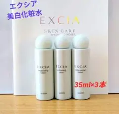 アルビオン エクシア ブライトニング ローション 35ml×3本