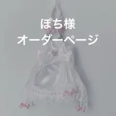 ぽち様オーダーページ