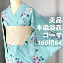 超美品 本染浴衣 コーマ 綿 夏物 浴衣 青 黄 162 個性的 鮮やか グラデ