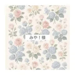 みや！様 ご確認用